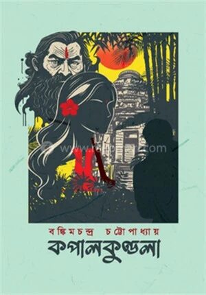 কপালকুণ্ডলা