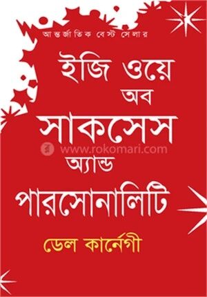 ইজি ওয়ে অব সাকসেস অ্যান্ড পারসোনালিটি