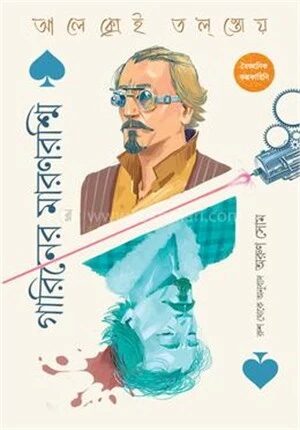 গারিনের মারণরশ্মি