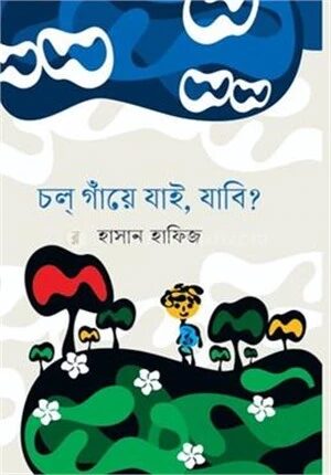 চল গাঁয়ে যাই,যাবি?