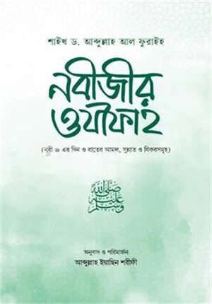 নবীজীর ওযীফাহ