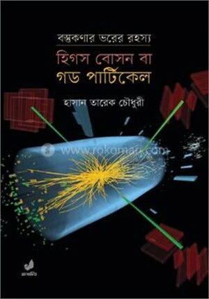 হিগস বোসন বা গড পার্টিকেল