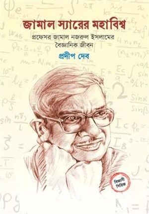 জামাল স্যারের মহাবিশ্ব