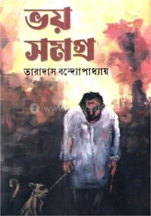 ভয় সমগ্র
