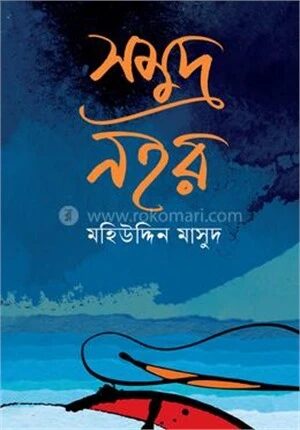 সমুদ্র নহর