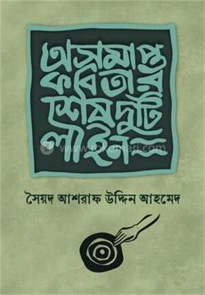 অসমাপ্ত কবিতার শেষ দুটি লাইন