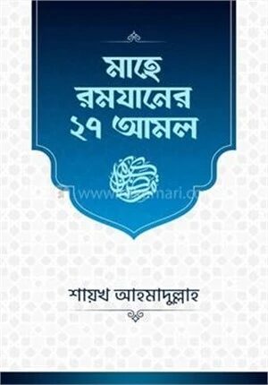 মাহে রমযানের ২৭ আমল