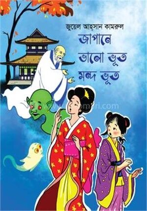জাপানে ভালো ভূত মন্দ ভূত