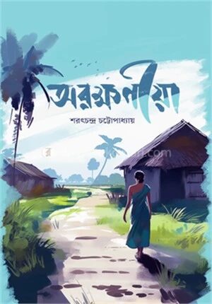 অরক্ষণীয়া