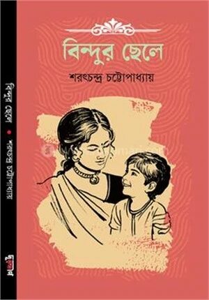 বিন্দুর ছেলে