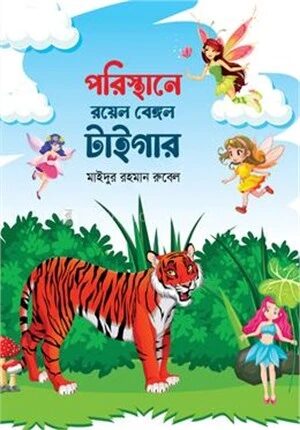 পরিস্থানে রয়েল বেঙ্গল টাইগার