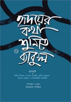 হৃদয়ের কথা শুনিতে ব্যাকুল