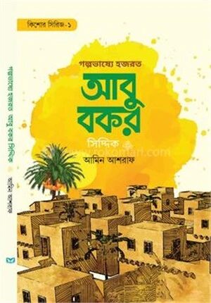 গল্পভাষ্যে হযরত আবু বকর সিদ্দিক রাযি