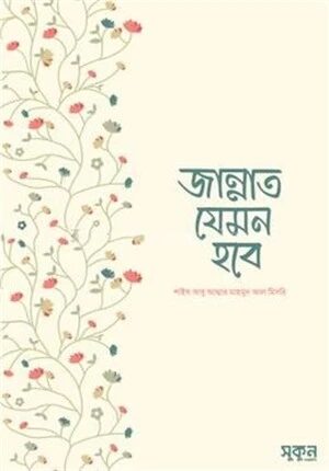 জান্নাত যেমন হবে