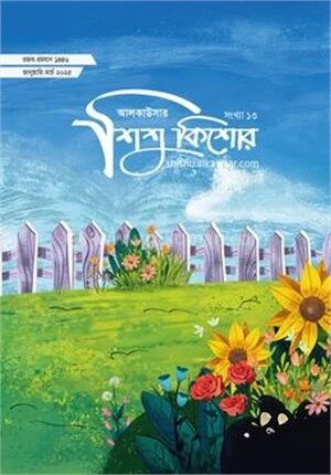 আলকাউসার ত্রৈমাসিক শিশুকিশোর ( জানুয়ারি-মার্চ ২০২৫)