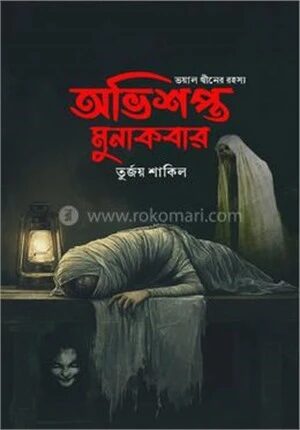 অভিশপ্ত মুনাকবার