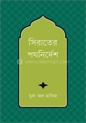 সিরাতের পথনির্দেশ