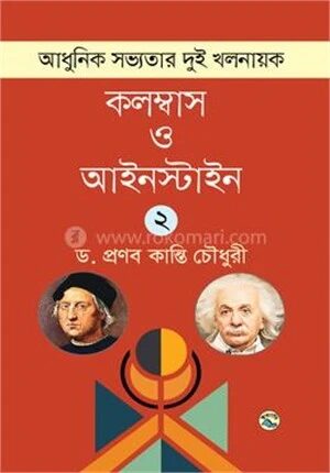 আধুনিক সভ্যতার দুই খলনায়ক