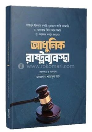 আধুনিক রাষ্ট্রব্যবস্থা