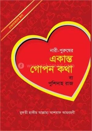 নারী পুরুষের একান্ত গোপন কথা