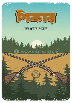 শিকার