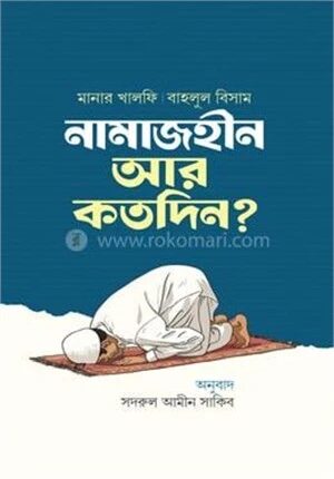 নামাজহীন আর কতদিন?