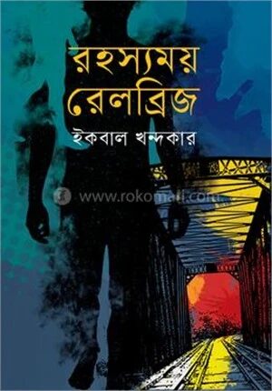 রহস্যময় রেলব্রিজ