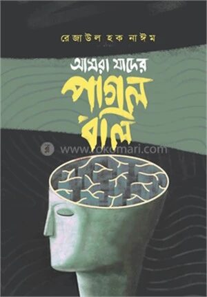 আমরা যাদের পাগল বলি
