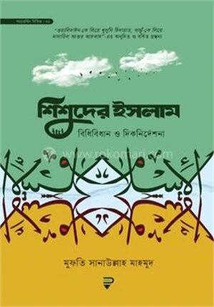শিশুদের ইসলাম