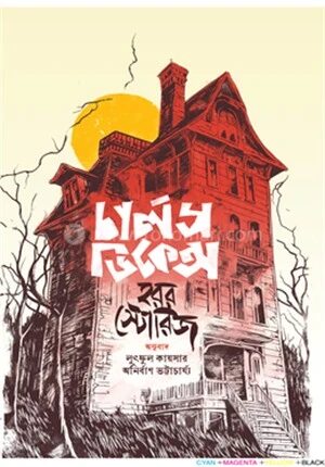 চার্লস ডিকেন্স হরর স্টোরিজ