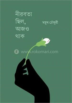 নীরবতা ছিল, আজও থাক