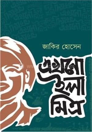 এখনো ইলা মিত্র
