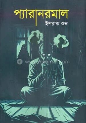 প্যারানরমাল
