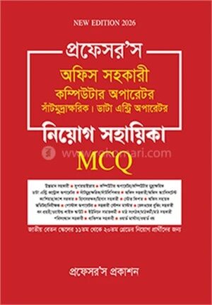 প্রফেসর’স অফিস সহকারী কম্পিউটার অপারেটর সাঁটমুদ্রাক্ষরিক ডাটা এন্ট্রি অপারেটর নিয়োগ সহায়িকা