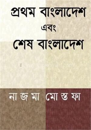 প্রথম বাংলাদেশ এবং শেষ বাংলাদেশ