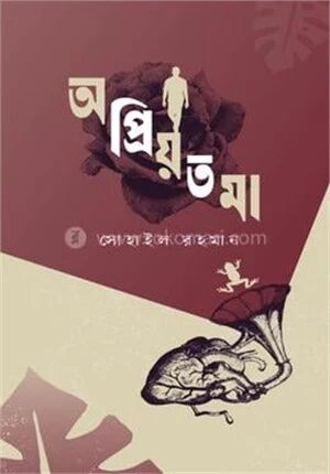 অপ্রিয়তমা