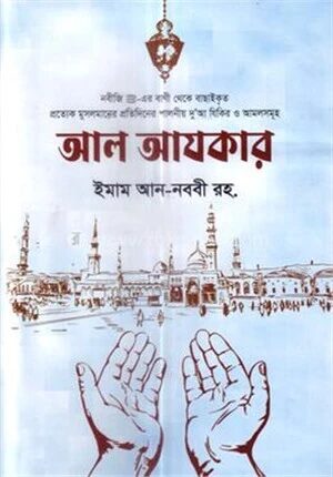আল আযকার