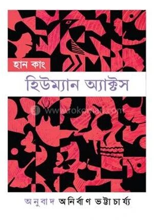 হিউম্যান অ্যাক্টস