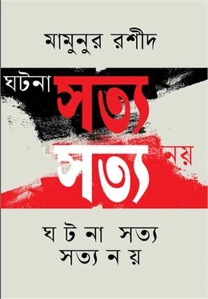 ঘটনা সত্য সত্য নয়