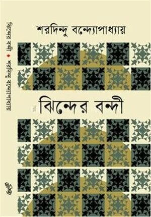 ঝিন্দের বন্দী