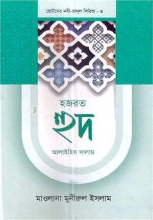 ছোটদের নবী