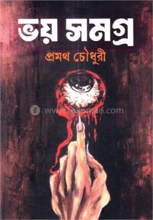 ভয় সমগ্র