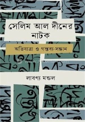 সেলিম আল দীনের নাটক অভিযাত্রা ও গন্তব্য সন্ধান