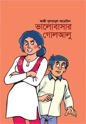 ভালোবাসার গোলআলু