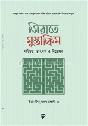 সিরাতে মুস্তাকিম
