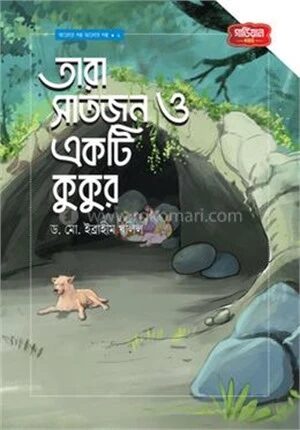 তারা সাতজন ও একটি কুকুর