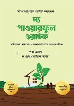 দ্য পাওয়ারফুল ওয়াইফ