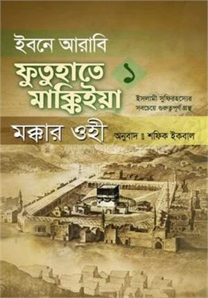ইবনে আরাবি ফুতুহাতে মাক্কিইয়া মক্কার ওহী