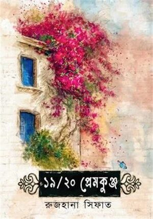 ১৯/২০ প্রেমকুঞ্জ
