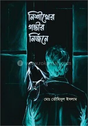 নিশীথের গভীর নির্জনে